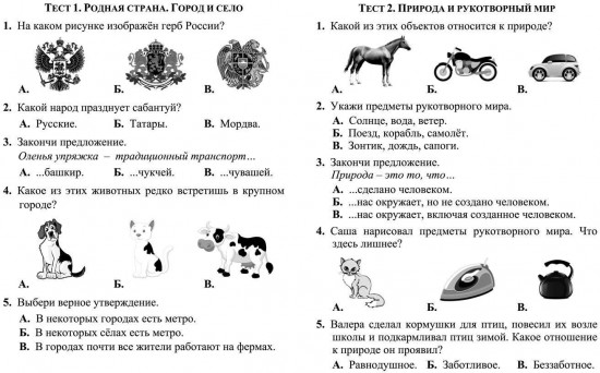 Тесты. Окружающий мир. 2 класс: Природа и рукотворный мир. Прописи