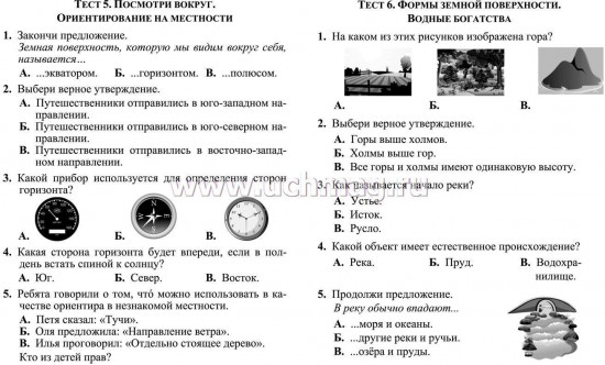 Тесты. Окружающий мир. 2 класс: Мир вокруг. Проверь себя. Прописи