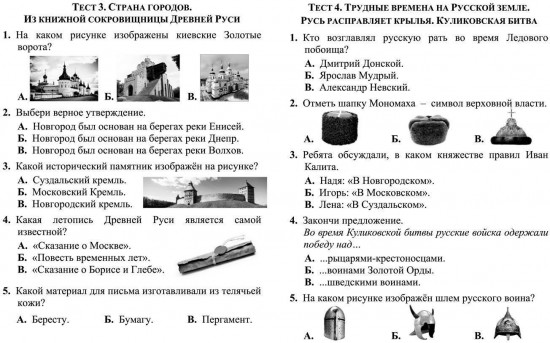 Тесты. Окружающий мир. 4 класс: История России. Проверь себя. Прописи