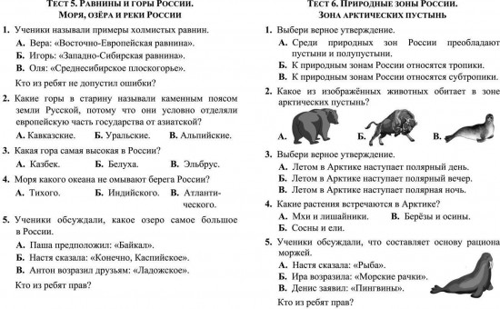 Тесты. Окружающий мир. 4 класс: Природа России. Прописи