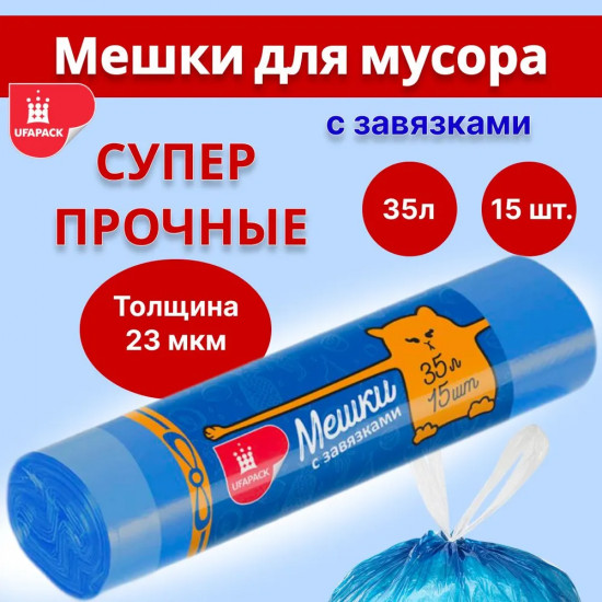 Мешки для мусора с завязками