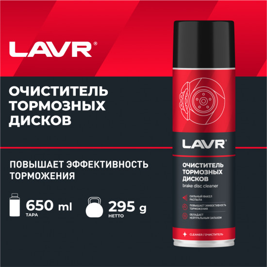 Очиститель тормозных дисков