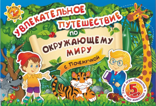 Игра-бродилка «Увлекательное путешествие по окружающему миру с Почемучкой»