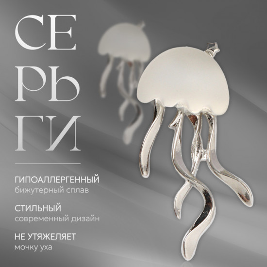 Серьги «Медуза»
