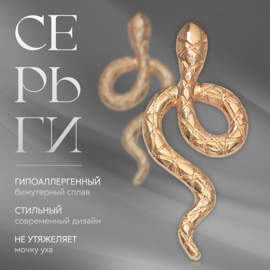 Серьги «Змея»