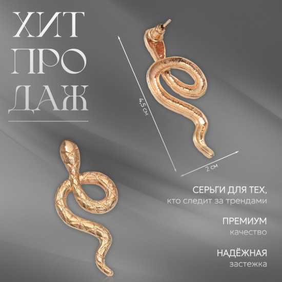 Серьги «Змея»