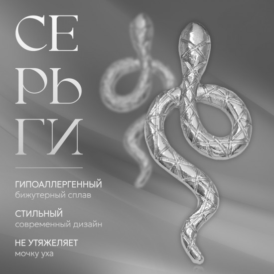 Серьги «Змея»