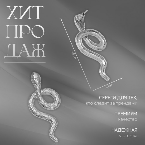Серьги «Змея»