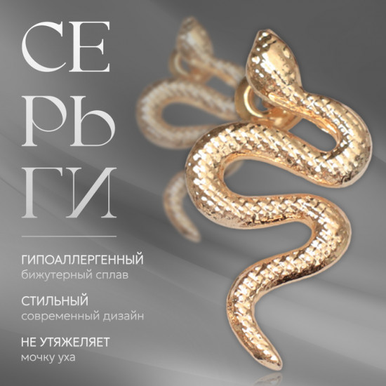 Серьги «Змея»