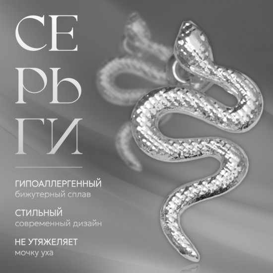 Серьги «Змея»