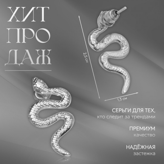 Серьги «Змея»