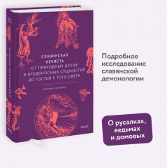 Славянская нечисть. От природных духов и вредоносных сущностей до гостей с того света - Фото 2
