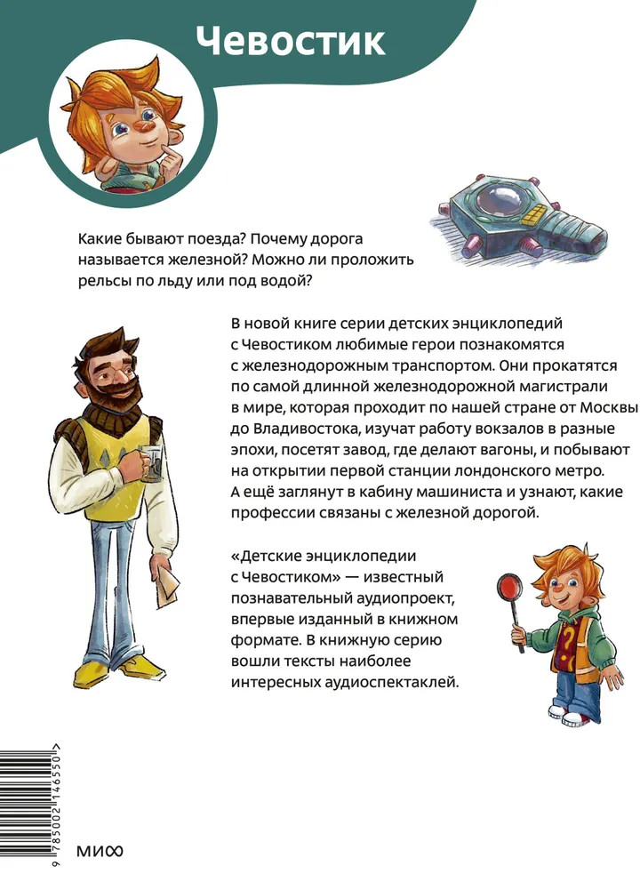 Поезда и железные дороги. Детская энциклопедия | Чевостик | Фото 1