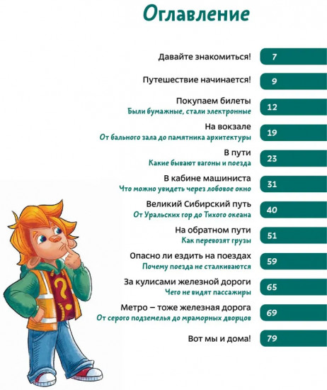 Поезда и железные дороги. Детская энциклопедия