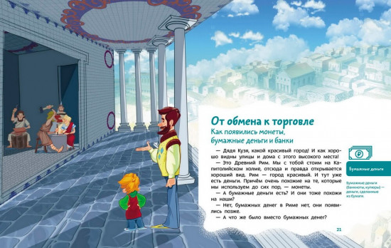 Что такое деньги. Детская энциклопедия