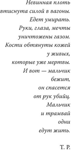 Мальчик из трамвая. О силе надежды в страшные времена