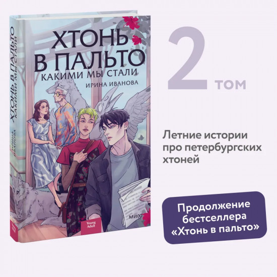 Хтонь в пальто. Какими мы стали