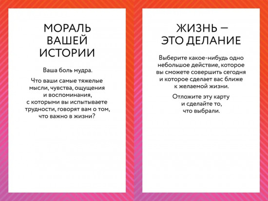 ACT-карты. 55 упражнений, чтобы изменить то, что можете, принять то, что не можете контролировать, и начать действовать