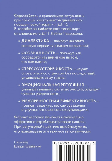 ДПТ-карты. 101 упражнение, чтобы переживать кризисы, регулировать эмоции и преодолевать эмоциональную боль