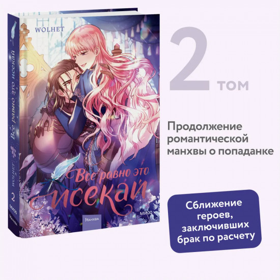 Все равно это исекай. Том 2