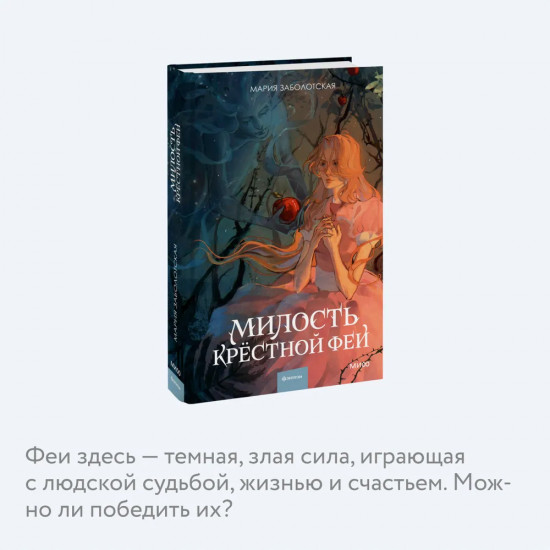 Милость крестной феи