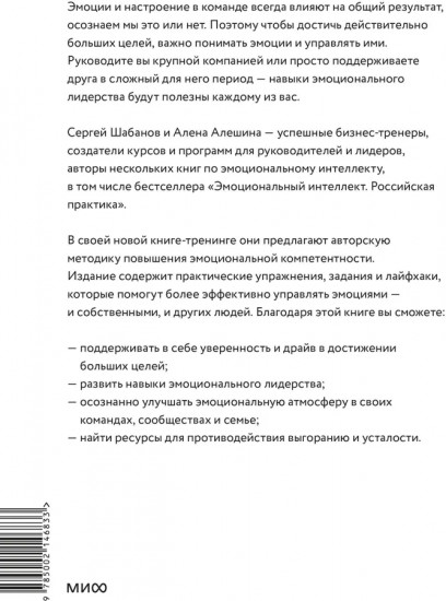 Эмоциональный интеллект для больших целей. Бизнес-тренинг по эффективному и бережному управлению эмоциями