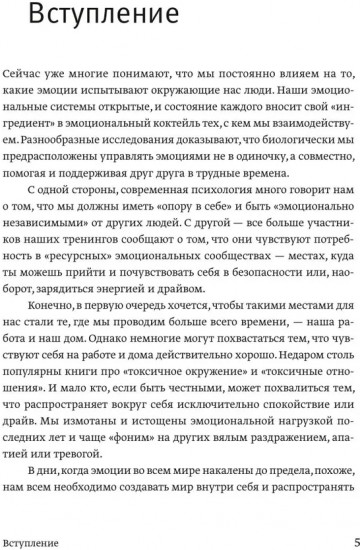 Эмоциональный интеллект для больших целей. Бизнес-тренинг по эффективному и бережному управлению эмоциями