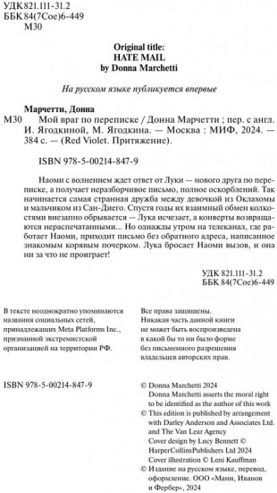 Мой враг по переписке