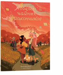 Общество чайных дракончиков. Комплект из 3 книг - Фото 1