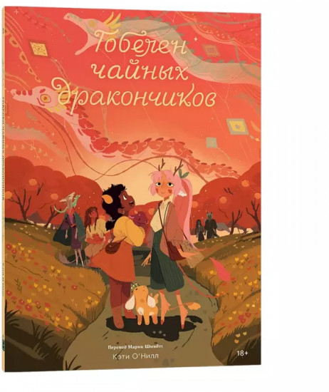 Общество чайных дракончиков. Комплект из 3 книг
