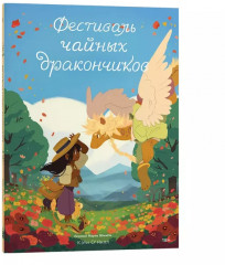 Общество чайных дракончиков. Комплект из 3 книг - Фото 3
