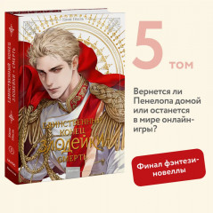 Новелла «Единственный конец злодейки — смерть». Том 5 - Фото 2