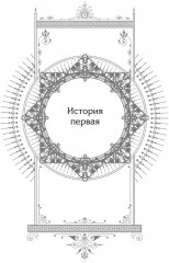 Новелла «Единственный конец злодейки — смерть». Том 5 - Фото 6