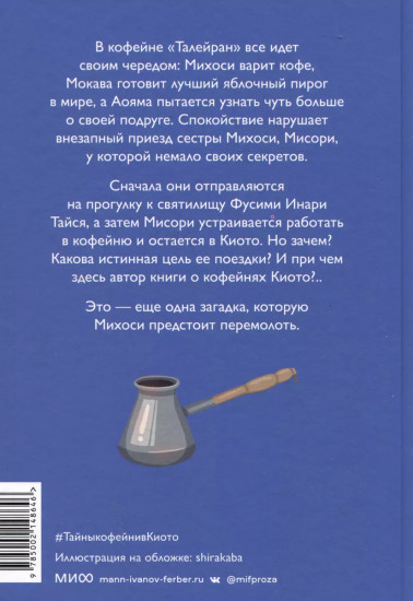 Тайны кофейни в Киото. Том 2