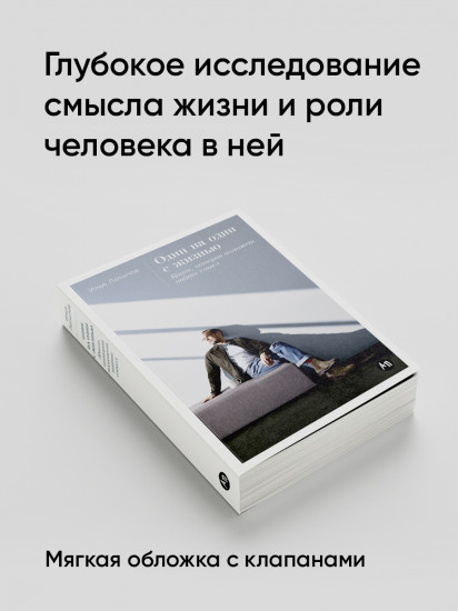 Один на один с жизнью