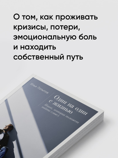 Один на один с жизнью