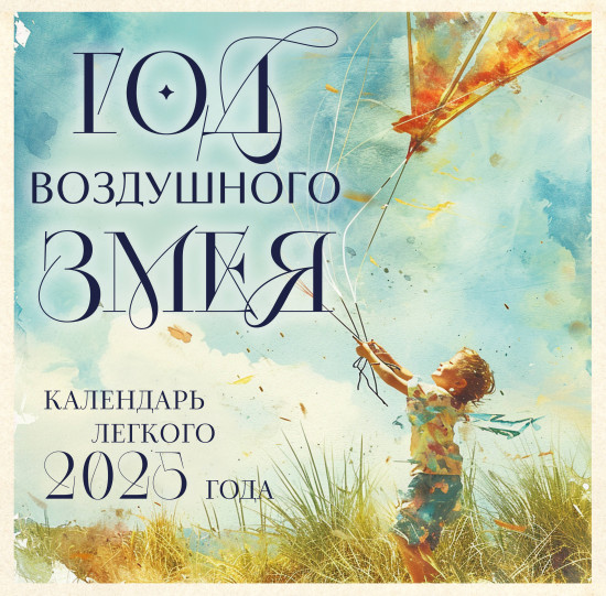 Календарь настенный на 2025 год «Год воздушного змея»