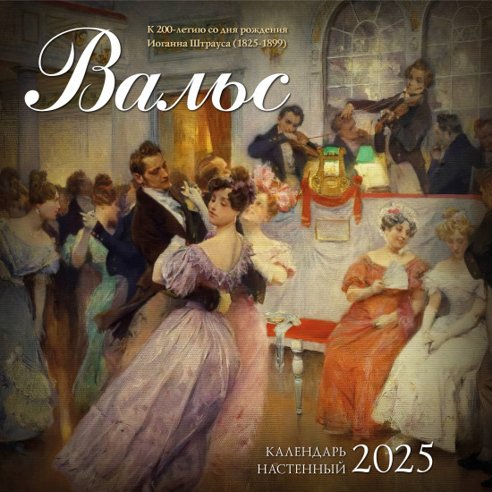 Календарь настенный на 2025 год «Вальс в произведениях искусства»