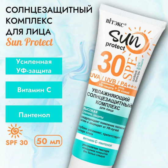 Солнцезащитный комплекс для лица увлажняющий SPF 30 «Sun Protect»