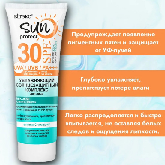 Солнцезащитный комплекс для лица увлажняющий SPF 30 «Sun Protect»