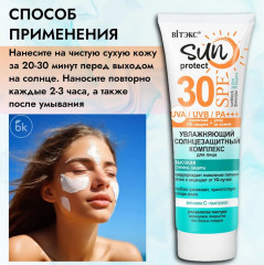 Солнцезащитный комплекс для лица увлажняющий SPF 30 «Sun Protect» - Фото 4