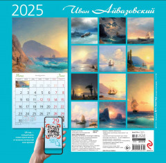 Календарь настенный на 2025 год «Айвазовский» - Фото 1