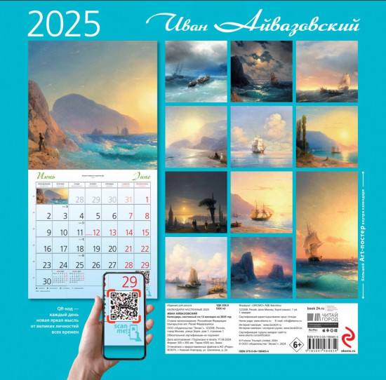 Календарь настенный на 2025 год «Айвазовский»