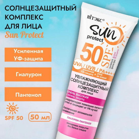 Солнцезащитный комплекс для лица увлажняющий SPF 50 «Sun Protect»