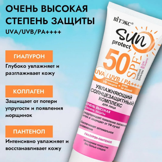 Солнцезащитный комплекс для лица увлажняющий SPF 50 «Sun Protect»