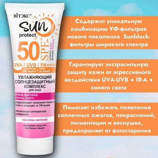 Солнцезащитный комплекс для лица увлажняющий SPF 50 «Sun Protect»