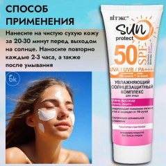 Солнцезащитный комплекс для лица увлажняющий SPF 50 «Sun Protect» - Фото 4