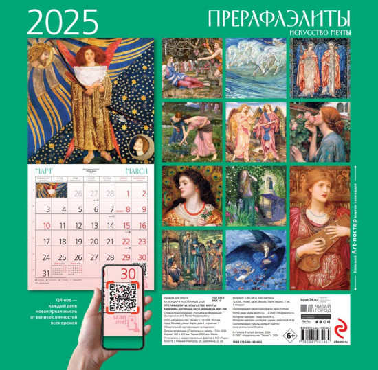 Календарь настенный на 2025 год «Прерафаэлиты»