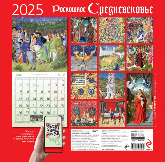 Календарь настенный на 2025 год «Роскошное Средневековье»