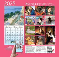 Календарь настенный на 2025 год «Магия книги. Чтение в искусстве» - Фото 1